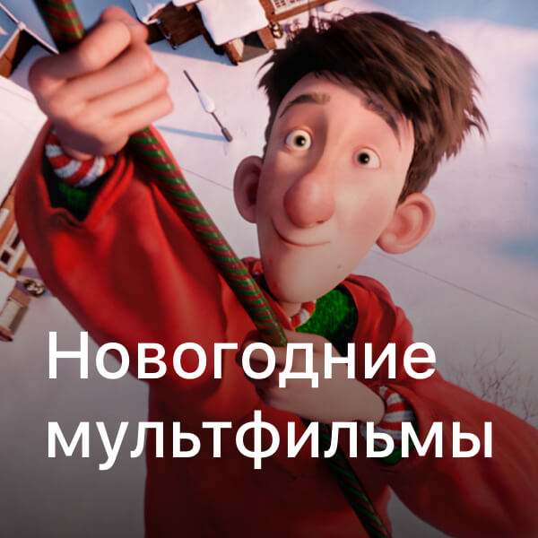 Где Новогодние Мультики
