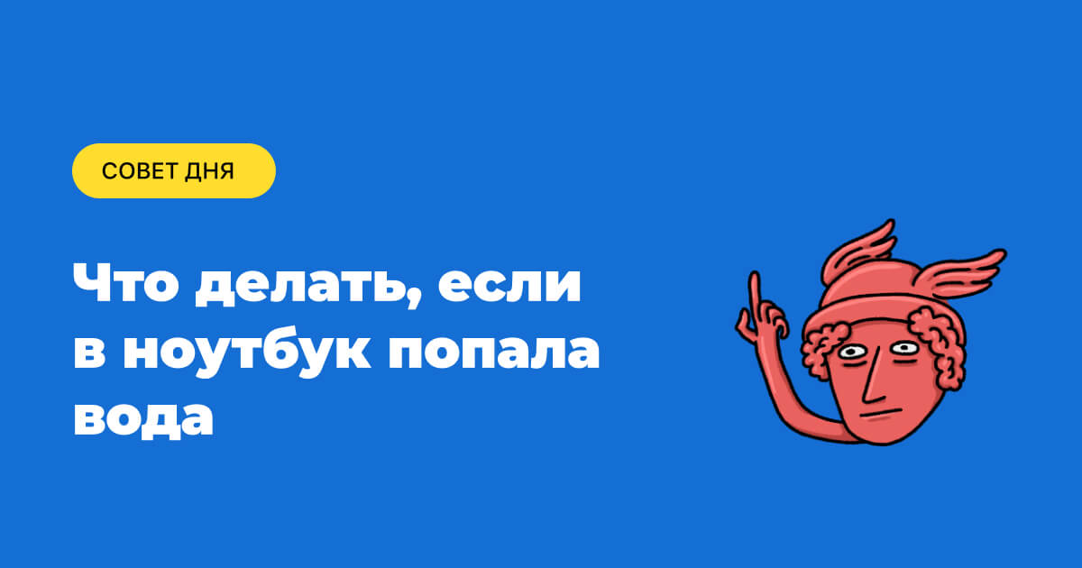 Залили ноутбук водой | Истории | Tinkoff.ru