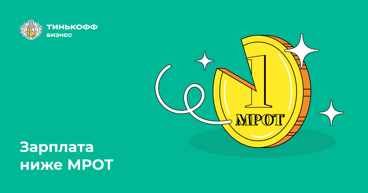 Зарплата ниже МРОТ | Истории | Когда можно устанавливать 13 декабря 2021