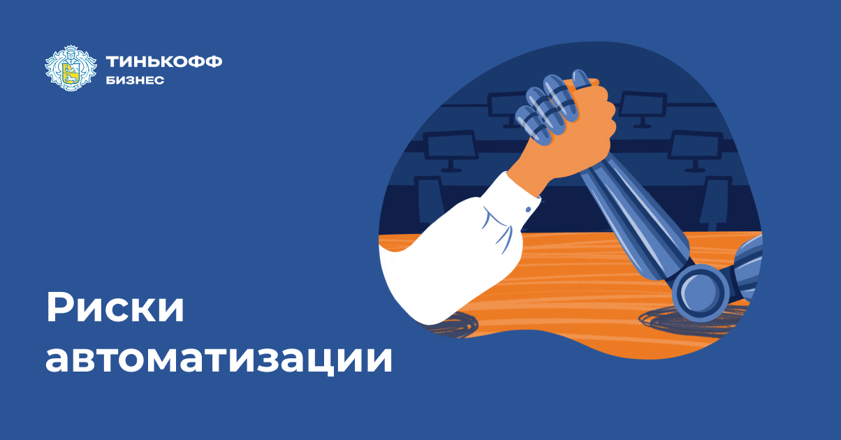 Риски упрощения процессов | Истории | Риски автоматизации 9 мая 2022