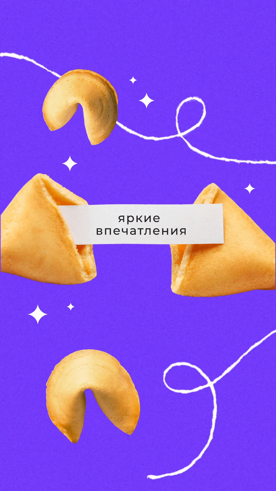 Надписи для печенья с предсказаниями